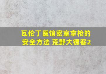 瓦伦丁医馆密室拿枪的安全方法 荒野大镖客2